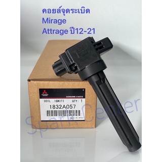 คอยล์จุดระเบิด Mirage , Attrage ปี12-21 เบอร์1832A057