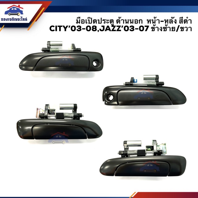 (แท้ %) มือเปิดประตู นอก หน้า-หลัง ฮอนด้า ซิตี้ HONDA CITY 2003-2008, JAZZ 2003-2007 สีดำ ข้างซ้าย/ขวา