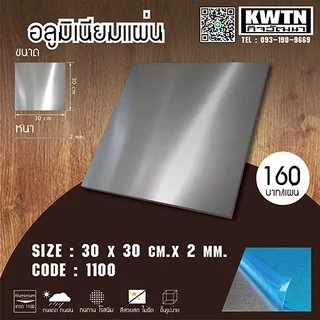อลูมิเนียมแผ่นหนา 2 mm 30*30 cm (ติดสติ้กเกอร์กันรอยทั้ง 2 ด้าน)