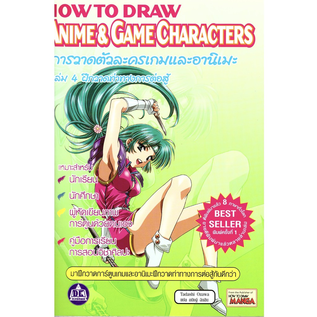 How to Draw Anime & Game Characters การวาดตัวละครเกมและอานิเมะ เล่ม 4 ฝึกวาดท่าทางการต่อสู้