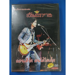 แผ่น DVD เพลง สันติภาพ บันทึกการแสดงสด คอนเสิร์ต คนใต้ใจเต็ม