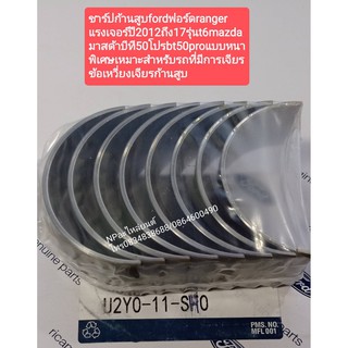 ชาร์ปก้านสูบfordฟอร์ดranger แรงเจอร์ปี2012ถึง17รุ่นt6mazda มาสด้าบีที50โปรbt50proแบบหนา พิเศษเหมาะสำหรับรถที่มีการเจียร