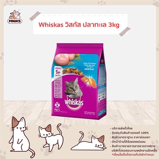 (พิเศษ 13-17 ก.ย.66 ลดเหลือ 299.-) Whiskas วิสกัส อาหารแมววิสกัส อาหารแมว ขนาด 2.7-3 kg (MNIKS)