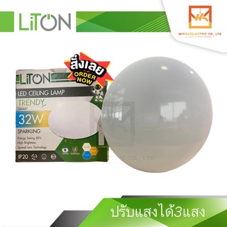 โคมซาลาเปาLED 3แสงใน1 (Ceiling Lamp) ติดเพดานเปลี่ยนสี สลับแสง แสงขาว แสงคลูไวท์ แสงวอม 3in1 32W LiTon รุ่นTRENDY