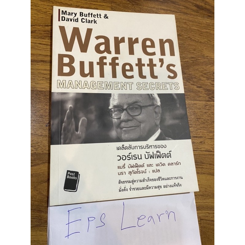 หนังสือมือสอง เคล็ดลับการบริหารของวอร์เรน บัฟเฟ็ตต์ Warren Buffett’s Management Secrets