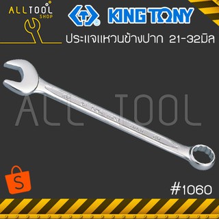 KINGTONY ประแจแหวนข้างปากตาย 21 - 32 มิล.  รุ่น 1060  ยาวมาตรฐาน ประแจแหวนผสม คิงก์โทนี่ ไต้หวันแท้