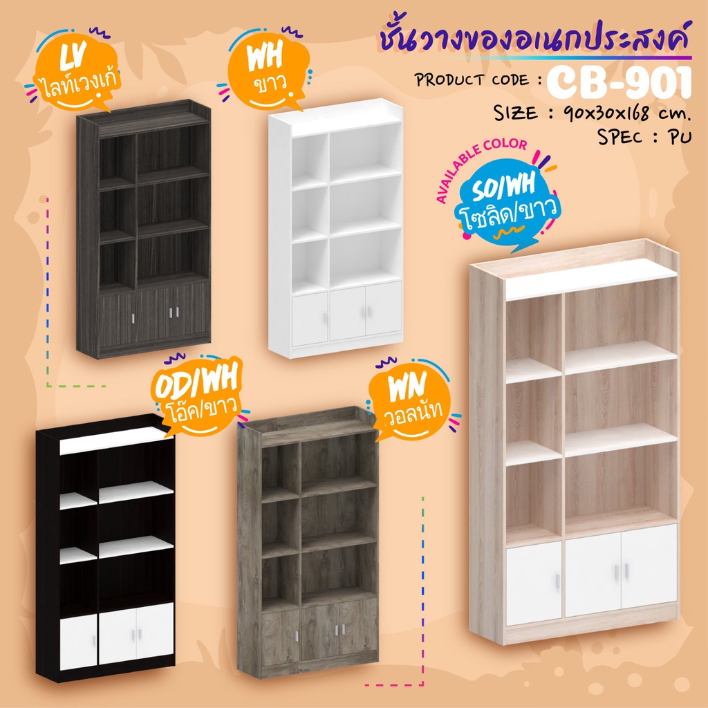 CB-901 ตู้วางของเอนกประสงค์ 90ซม.สูง 168ซม.(สินค้าแพ็คกล่อง)