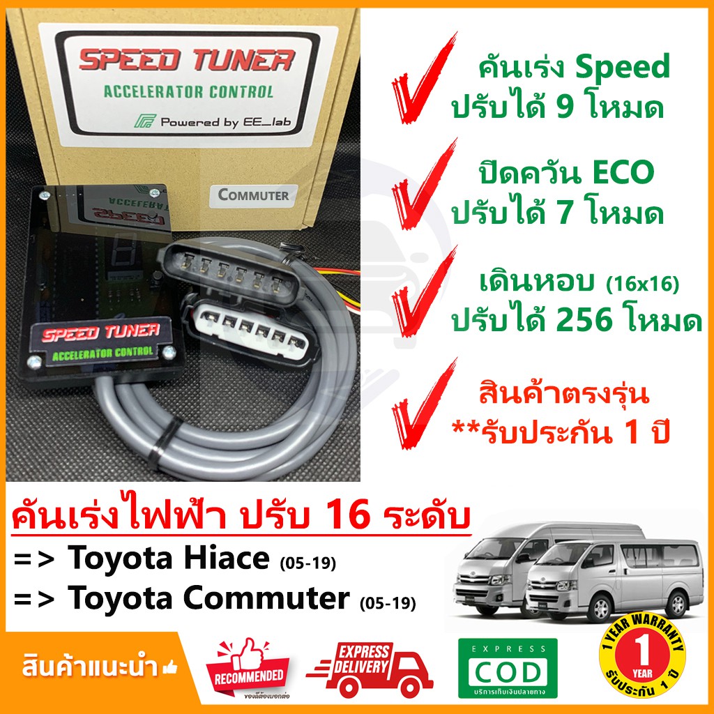 🔥 กล่อง คันเร่งไฟฟ้า Toyota Hiace Commuter 05-19 (โตโยต้า ไฮแอช คอมมิวเตอร์) 4 โหมด SPEED TUNER (4in 1) ปรับ 16 ระดับ🔥