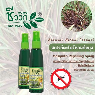 ชีววิถี สเปรย์ตะไคร้หอมกันยุง 75 ml. สารสกัดจากธรรมชาติ