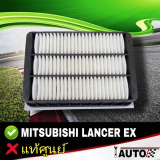 ใส้กรองอากาศ กรองอากาศ Mitsubishi LANCER EX ของแท้ศูนย์ รหัส 1500A023