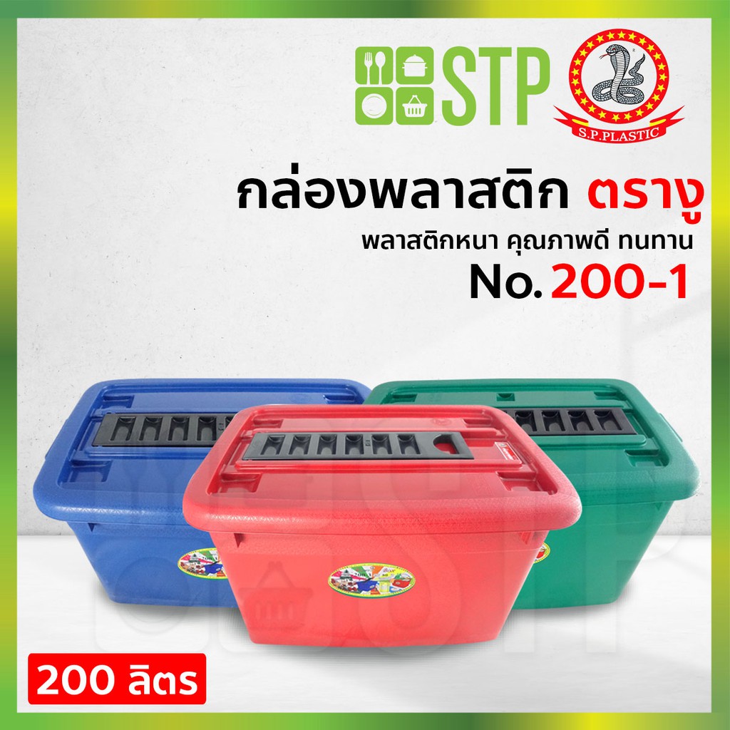 กล่องพลาสติก ตรางู 200-1  กล่องเก็บของ กล่องอเนกประสงค์ 200 ลิตร มีหูลาก มีล้อเลื่อน