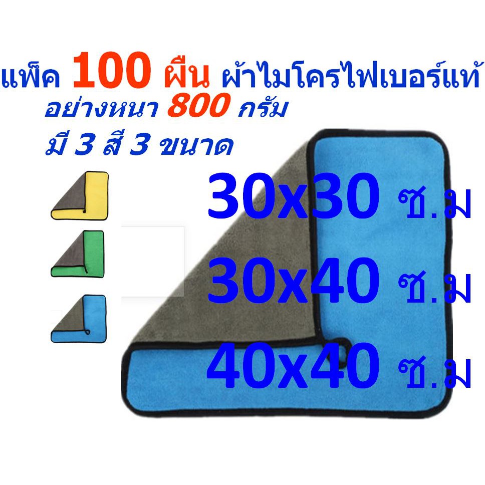 SM แพ็ค 100 ผืน อย่างหนา 800 กรัม มี 3 สี 3 ขนาด ผ้าไมโครไฟเบอร์ ผ้าทำความสะอาด ผ้าเช็ดรถ MF-800 จาก Smart Choices