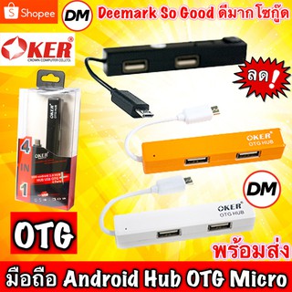 ส่งเร็ว OKER H-418 USB Android 2.0 HUB to HUB USB OTG Micro OTG HUB 4 Port #DM