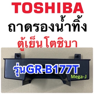 Toshiba โตชิบา ถาดรองน้ำทิ้งหลังตู้เย็น รุ่นGR-B177T ถาดรองน้ำทิ้ง ถาดพลาสติกรองน้ำทิ้ง ตู้เย็นโตชิบา Toshiba แท้ ถูก ดี