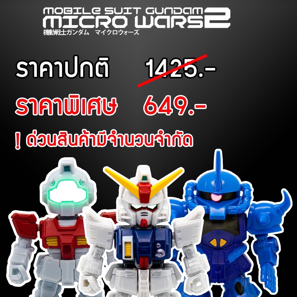 (โปรลดแล้วลดอีก) Mobile Suit Gundam micro wars 2 ครบเซ็ต 5 กล่อง​ (เก็บโค้ด ลดเพิ่ม 5%)