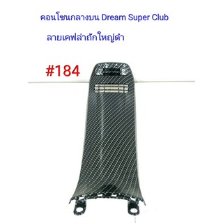 ฟิล์ม เคฟล่า ลายเคฟล่าถักใหญ่ดำ คอนโซนกลางบน (งานเฟรมเทียม) Dream Super Club  #184