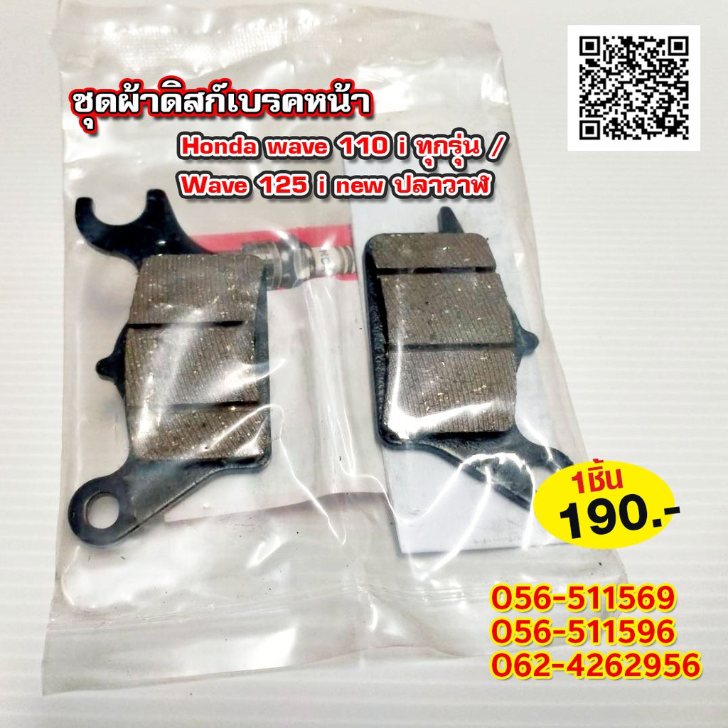 ชุดผ้าดิสก์เบรคหน้า 06455-KWB-601