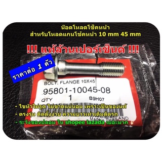 น็อตโหลด แท้ล้าน% แกนโช้คหน้า 10 mm  45 mm ใช้ทั่วไป  95801-10045-08 ‼️ราคา1ตัว‼️