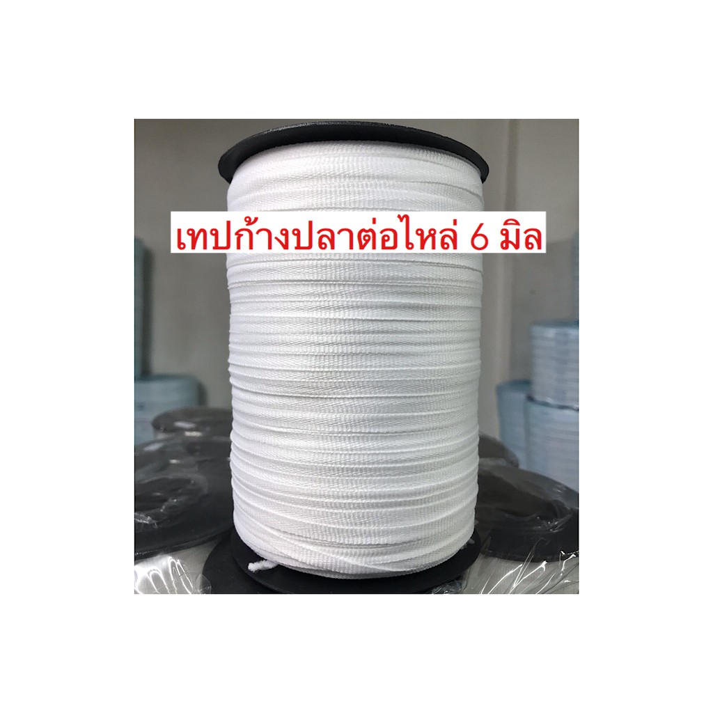 เทปก้างปลาต่อไหล ขนาด 6 มิล สามารถทำถุงใส่เเมส หรือต่อไหล่เสื้อได้ ราคาม้วนละ 90บ. 1ม้วนมีประมาณ300หลา คุณภาพดี ราคาถูก