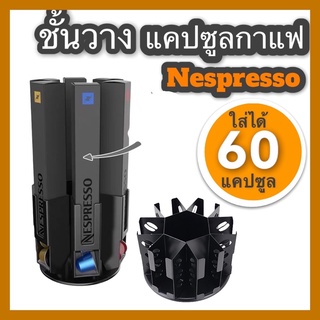 พร้อมส่ง ชั้นวางกาแฟแคปซูล Nespresso บรรจุได้ 60 แคปซูล หมุนได้ 360 องศา