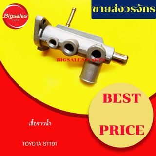 เสื้อราวน้ำ TOYOTA ST191