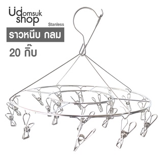 ราวหนีบผ้า กลม สแตนเลสอย่างดี แข็งแรง ทนทาน 20 ตัวหนีบ