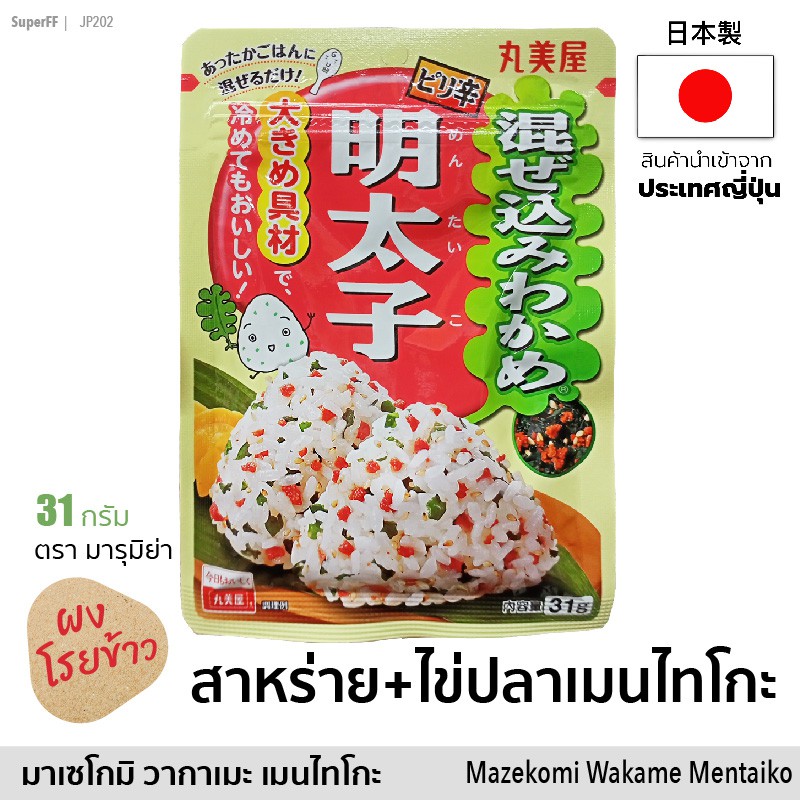 ผงโรยข้าว/ข้าวปั้น ＜明太子＞ สาหร่ายวากาเมะ+ไข่ปลาเมนไทโกะปรุงรส (ตรา มารุมิย่า) 31g (Marumiya) สินค้านำเข้าจากญี่ปุ่น