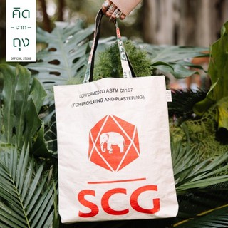 คิดจากถุง - กระเป๋าถุงปูน รักษ์โลก SCG Tote Bag - 01 (BSTB-01) (กระเป๋าสะพาย, กระเป๋าแฟชั่น, กระเป๋าสะพายข้าง)