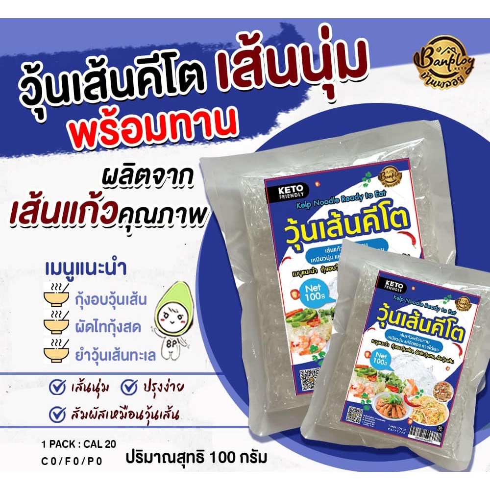 วุ้นเส้นคีโต เส้นนุ่มไม่ต้องลวก ไม่ต้องแช่เย็น ปรุงได้หลายเมนู Keto