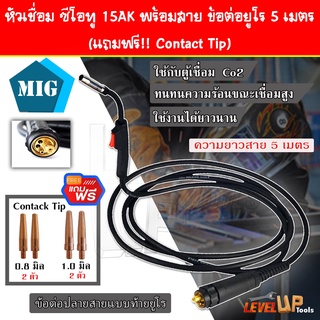 สายเชื่อม ซีโอทู 15AK ปืนเชื่อม MIG Co2 พร้อมสาย ข้อต่อยูโร เลือกความยาว ได้ 2.3 , 5 เมตร  #MIG #CO2