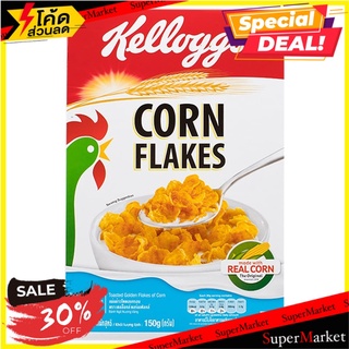 เคลล็อกส์อาหารเช้าคอร์นเฟลกส์ 150กรัม Kelloggs Cornflakes Breakfast 150g