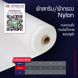 &lt;ยกม้วน&gt; ผ้าสกรีน/ผ้ากรอง Nylon (Filter)