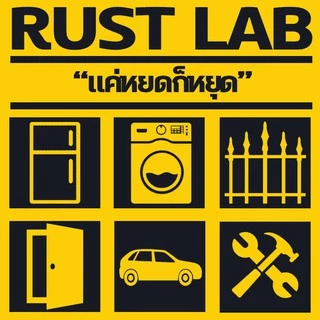น้ำยาหยุดสนิม RUST LAB ขนาด 50CC. หยุดสนิมยาว 3-5 ปี