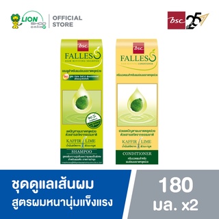 FALLES ชุด แชมพูฟอลเลส สูตรผมหนานุ่มแข็งแรง 180 มล.  + ครีมนวดผม สำหรับผมอ่อนแอขาดหลุดร่วง 180 มล. LIONSOS