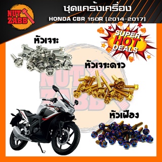 ส่งฟรี🚚น๊อตชุดแคร้งเครื่อง HONDA CBR 150R 2014-2017 ครบชุด(เฉพาะชุดแคร้ง)❗️❗️รับประกันสินค้า❗️❗️สแตนเลสแท้100%✅