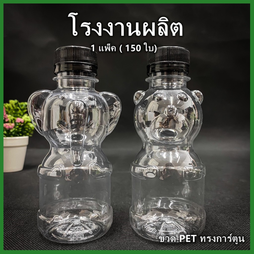 (150ใบ/แพ็ค)ขวดพลาสติกPET ทรงการ์ตูนฝาสีดำ ขวดพลาสติก ขวด PET สำหรับใส่น้ำ ขวดPET ขนาด 220 cc.ปาก 30