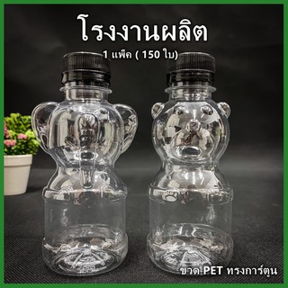 (150ใบ/แพ็ค)ขวดพลาสติกPET ทรงการ์ตูนฝาสีดำ ขวดพลาสติก ขวด PET  สำหรับใส่น้ำ ขวดPET ขนาด 220 cc.ปาก 30