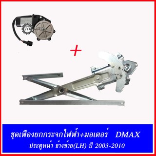 ชุด เฟืองยกกระจกประตูไฟฟ้า พร้อมมอเตอร์ ISUZU DMAX ปี 2003-2010 ประตูหน้า ซ้าย(LH)