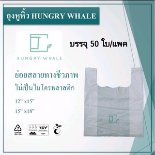 ถุงหูหิ้วรักษ์โลก Hungry Whale เนื้อพลาสติคเหนียว อย่างบาง