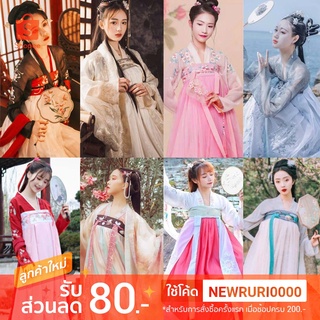 พร้อมส่ง! ชุดจีน ชุดจีนผู้หญิง Hanfu ชุดจีนโบราณ ชุดจีนกำลังภายใน​ ฮั่นฝู ชุดจีนย้อนยุค ชุดนางฟ้า ชุดองค์หญิง ปรมมาจารย์