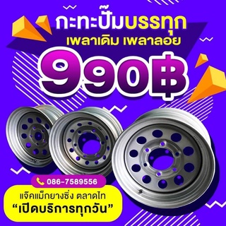 ราคากะทะบรรทุก MX ใหม่แกะกล่อง ขอบ14 ขอบ15 เพลาเดิม เพลาลอย บรรทุกได้ 2-3ตัน เก็บเงินปลายทาง