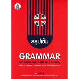 9786160841516 : สรุปเข้ม Grammar พาตะลุยโจทย์ GAT, O-NET และ 9 วิชาสามัญ