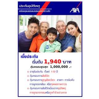 ประกัน PA อุบัติเหตุส่วนบุคคล AXA แอกซ่าประกันภัย แฮปปี้ เมด 3 คุ้มครอง 1 ปี