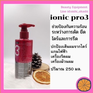 ไอโอนิค โปร3 เซรั่ม Ionic Pro3 Hair Serum