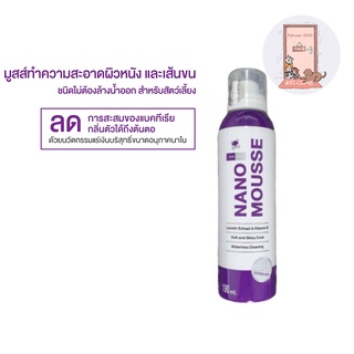 Nano Mousse มูสทำความสะอาดสำหรับสัตว์เลี้ยง ไม่ต้องล้างน้ำ หอม สะอาด ขนาด 190 ml.