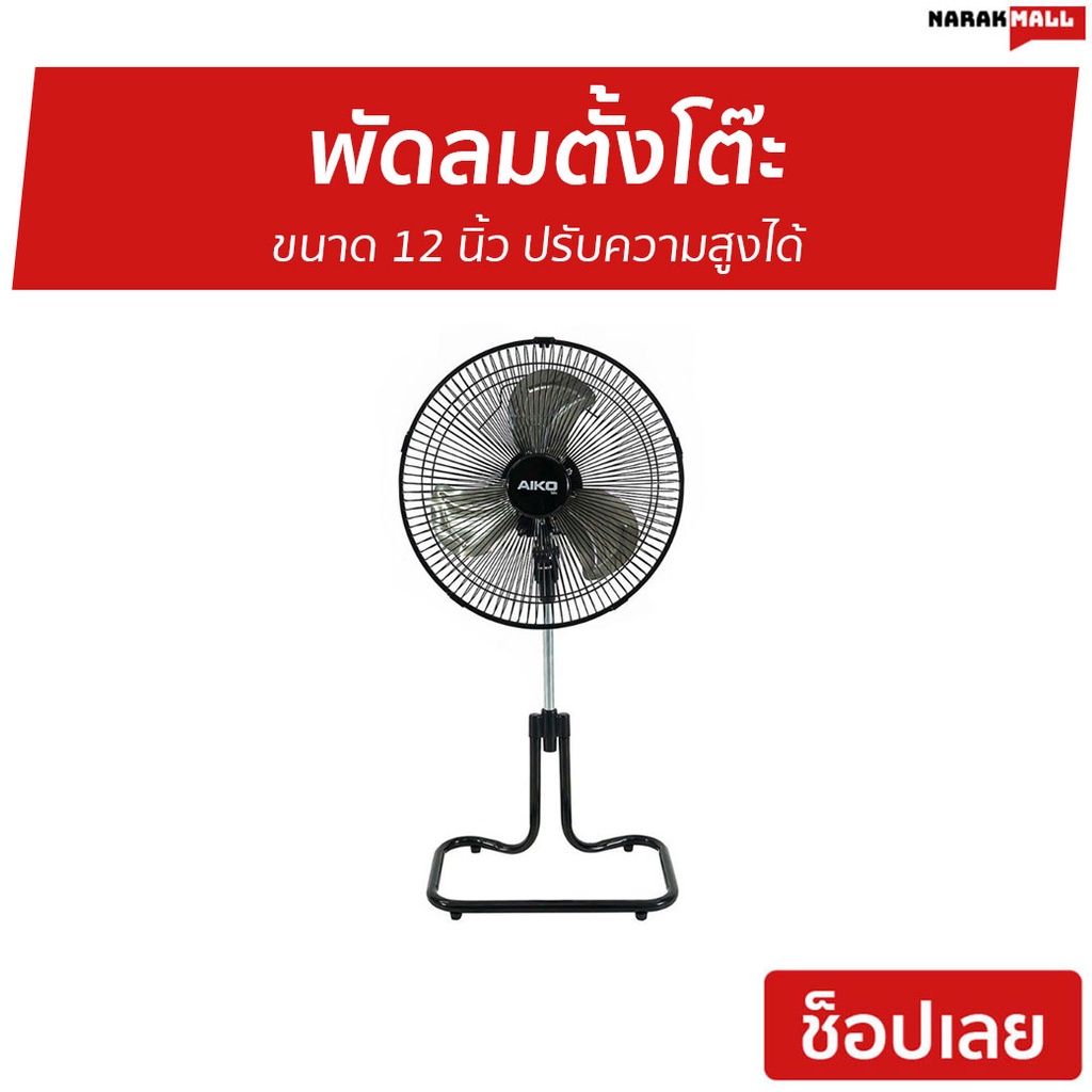 พัดลมตั้งโต๊ะ Aiko ขนาด 12 นิ้ว ปรับความสูงได้ AR-128 - พัดลมตั้งพื้น