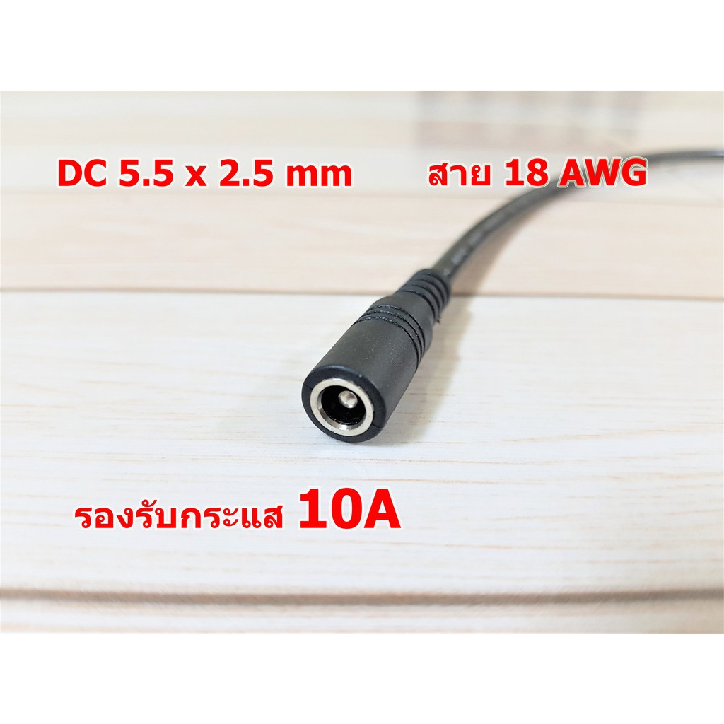 หัวแจ็ค DC 5.5 x 2.5 mm (ตัวเมีย) สีดำ พร้อมสายไฟขนาด 18AWG