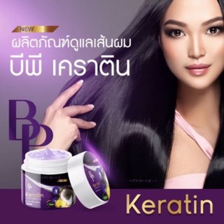 บีพีเคราตินโคโคนัท เคราตินหมักผม BP Keratin Coconut &amp; Butterfly Pea