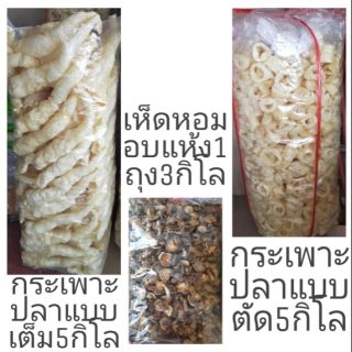 เห็ดหอมอบแห้ง 1 ถุง 3 กิโล &amp; กระเพาะปลา ไซน์จัมโบ้ 1 ถุง 5 กิโล คุ้มสุดๆ