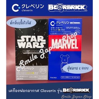 ((พร้อมส่ง))Cleverinเครื่องฟอกอากาศแบบตั้งโต๊ะ กำจัดไวรัส รุ่น Bearbrick x StarWars และ Marvel #กล่องสุ่ม